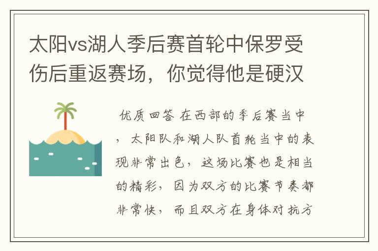 太阳vs湖人季后赛首轮中保罗受伤后重返赛场,你觉得他是硬汉吗?
