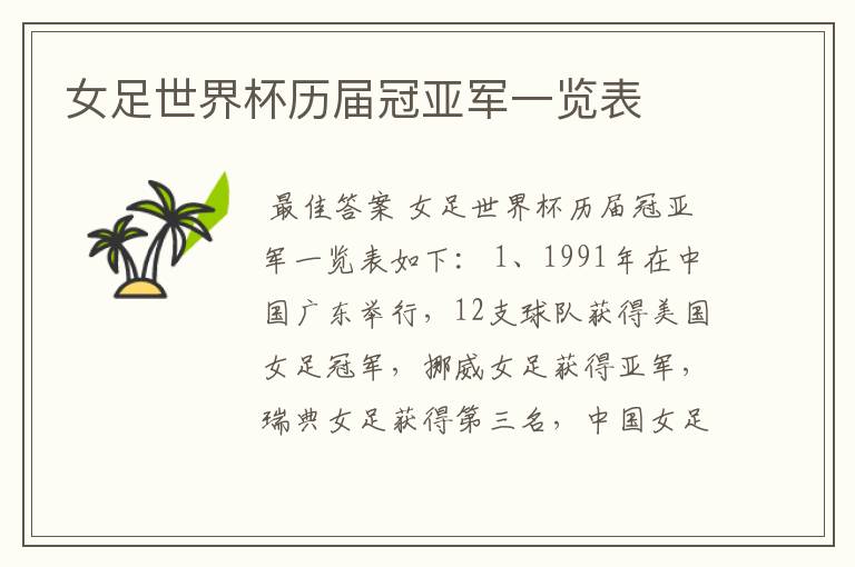 女足世界杯历届冠亚军一览表