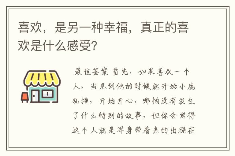 喜欢,是另一种幸福,真正的喜欢是什么感受?
