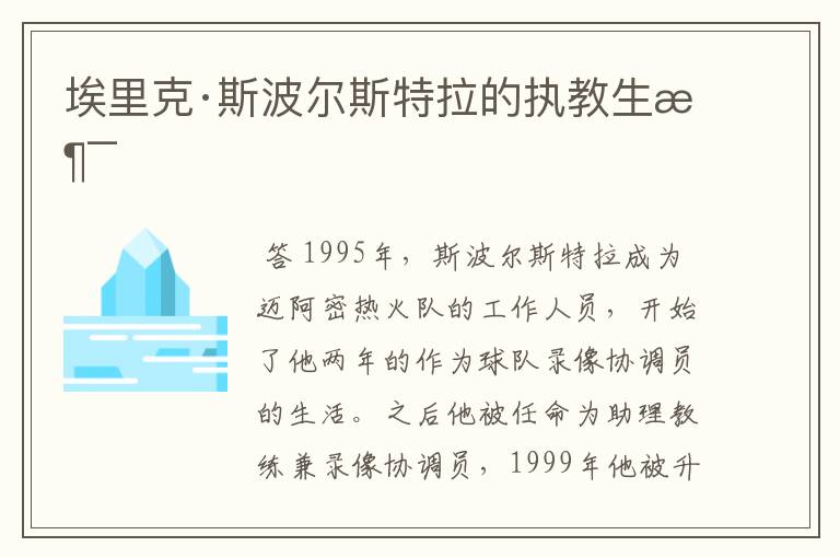 埃里克·斯波尔斯特拉的执教生涯