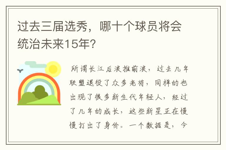 过去三届选秀,哪十个球员将会统治未来15年?