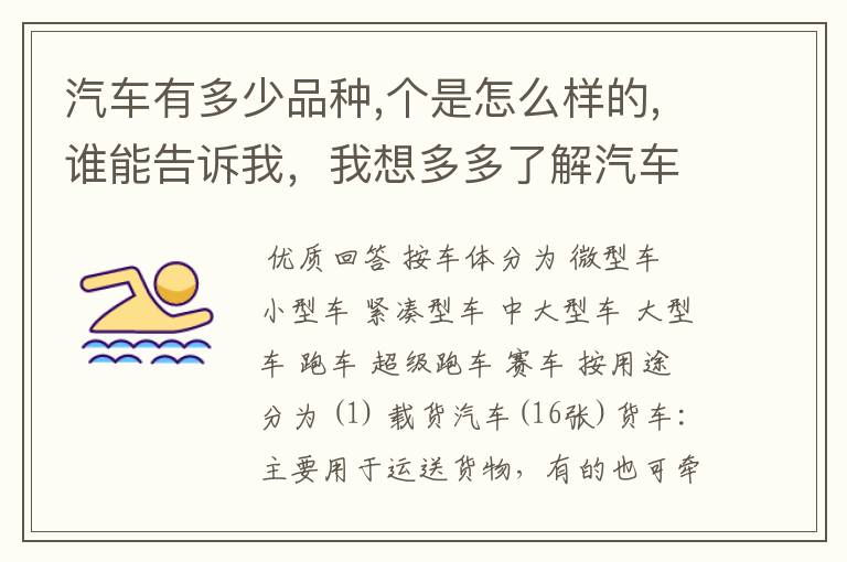 汽车有多少品种,个是怎么样的,谁能告诉我,我想多多了解汽车···