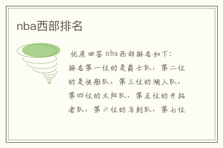 nba西部排名