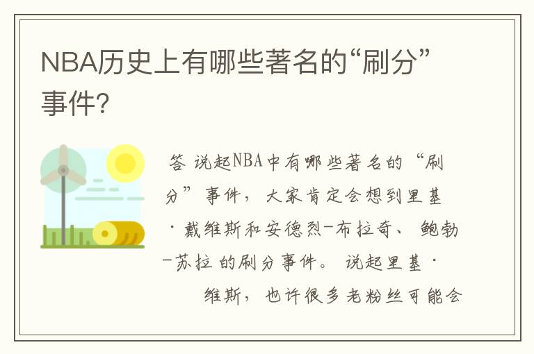 NBA历史上有哪些著名的“刷分”事件?