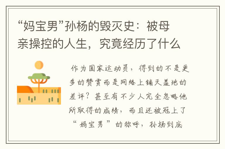 “妈宝男”孙杨的毁灭史:被母亲操控的人生,究竟经历了什么?