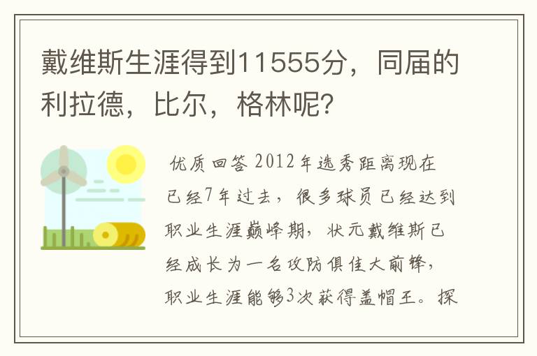 戴维斯生涯得到11555分,同届的利拉德,比尔,格林呢?