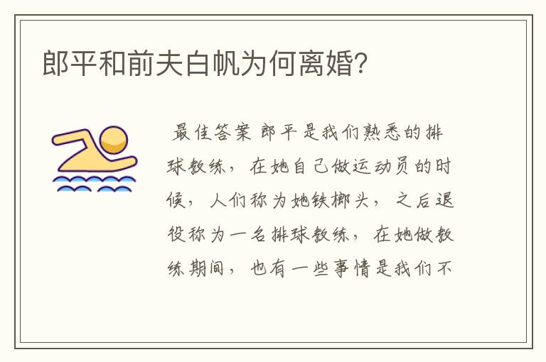 郎平和前夫白帆为何离婚?