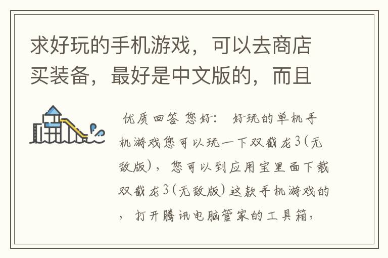 求好玩的手机游戏,可以去商店买装备,最好是中文版的,而且耐玩的,单机版的