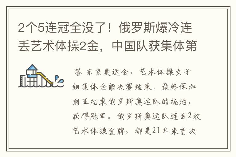 2个5连冠全没了!俄罗斯爆冷连丢艺术体操2金,中国队获集体第4名