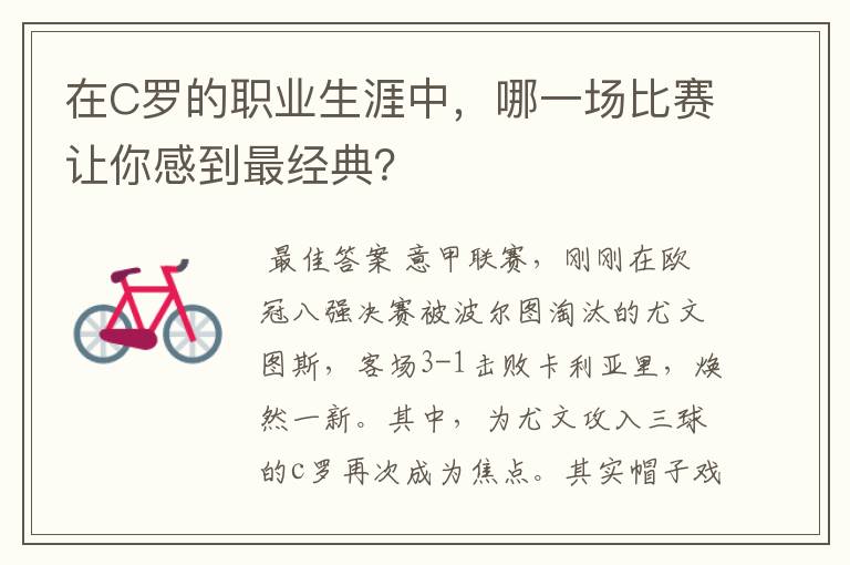 在C罗的职业生涯中,哪一场比赛让你感到最经典?