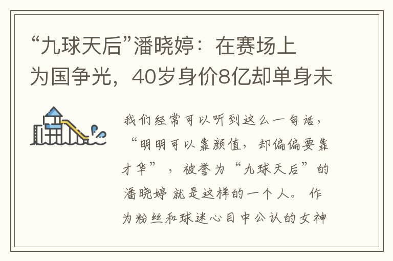 “九球天后”潘晓婷:在赛场上为国争光,40岁身价8亿却单身未婚