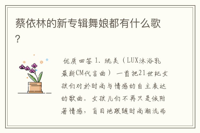蔡依林的新专辑舞娘都有什么歌?