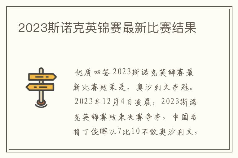 2023斯诺克英锦赛最新比赛结果
