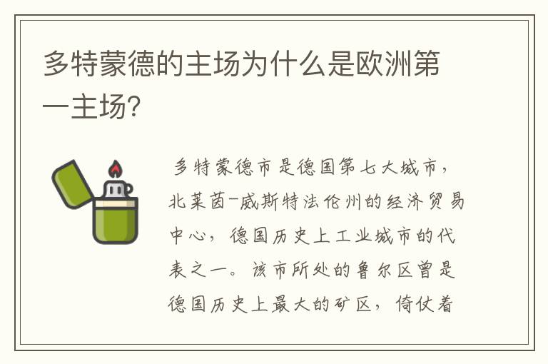 多特蒙德的主场为什么是欧洲第一主场?
