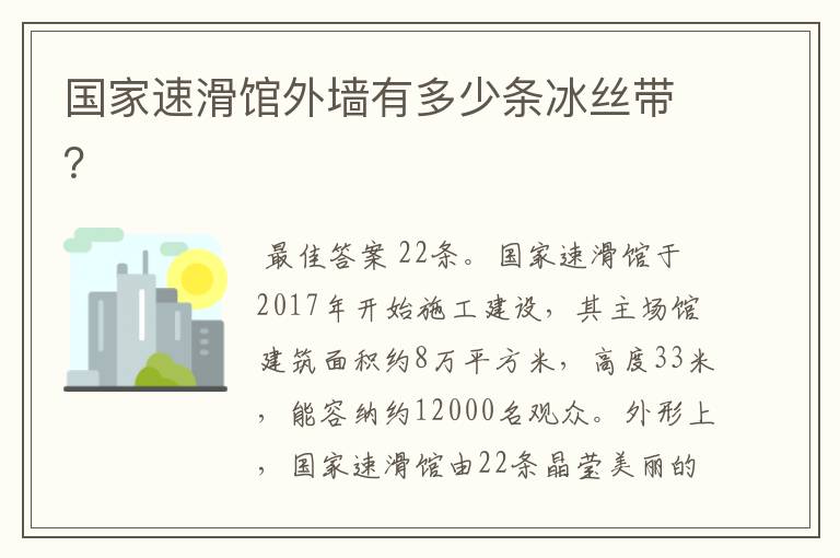 国家速滑馆外墙有多少条冰丝带?