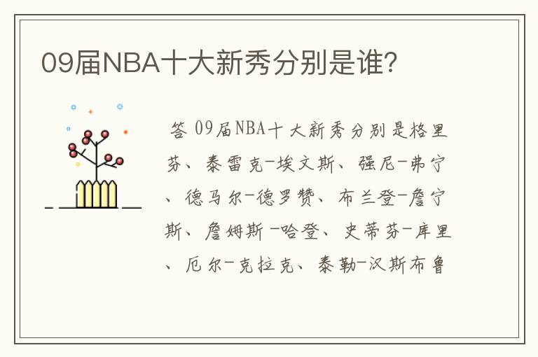 09届NBA十大新秀分别是谁?