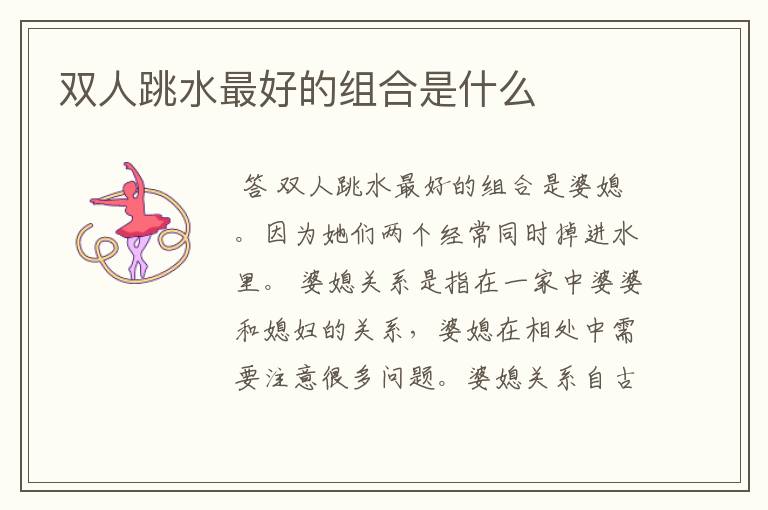 双人跳水最好的组合是什么