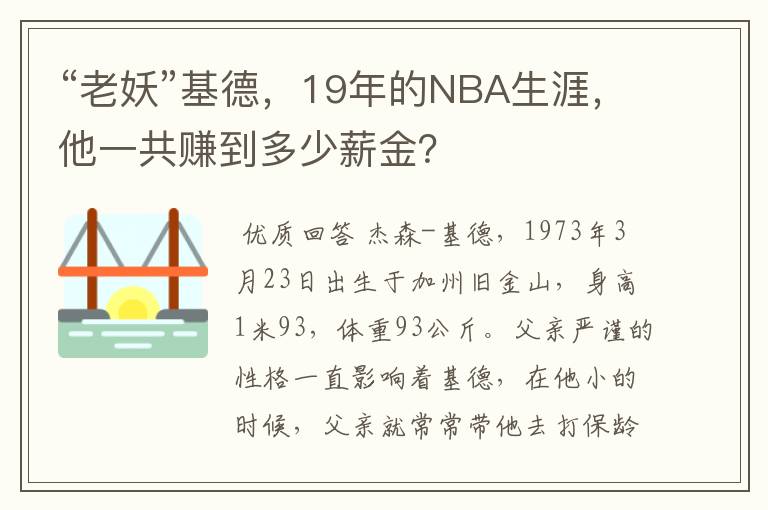 “老妖”基德,19年的NBA生涯,他一共赚到多少薪金?