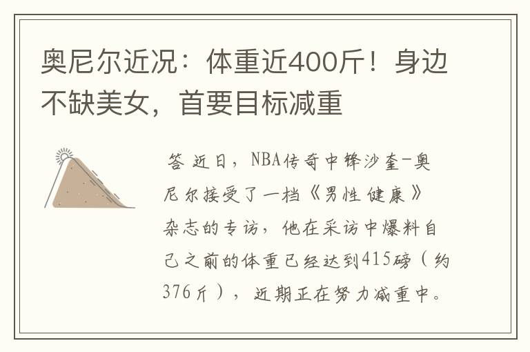 奥尼尔近况:体重近400斤!身边不缺美女,首要目标减重