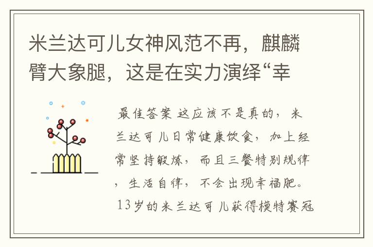 米兰达可儿女神风范不再,麒麟臂大象腿,这是在实力演绎“幸福肥”吧?