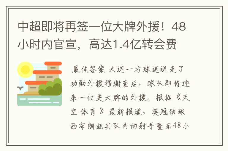 中超即将再签一位大牌外援!48小时内官宣,高达1.4亿转会费