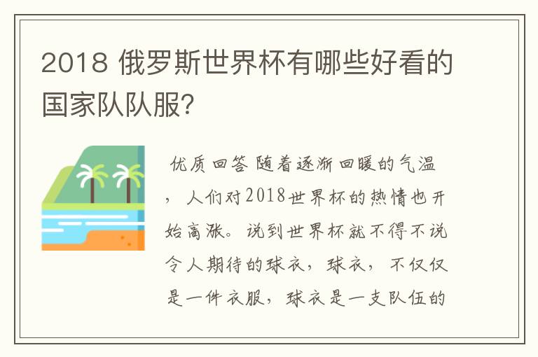 2018 俄罗斯世界杯有哪些好看的国家队队服?