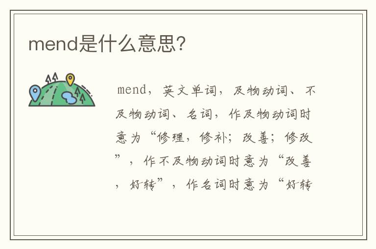 mend是什么意思?