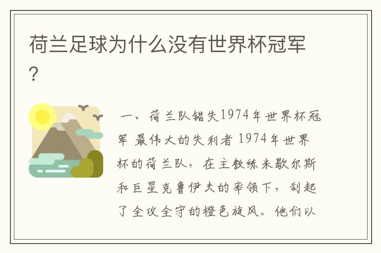 荷兰足球为什么没有世界杯冠军?