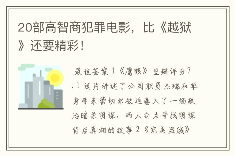 20部高智商犯罪电影,比《越狱》还要精彩!