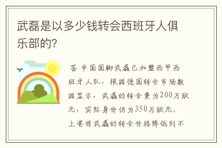 武磊是以多少钱转会西班牙人俱乐部的?