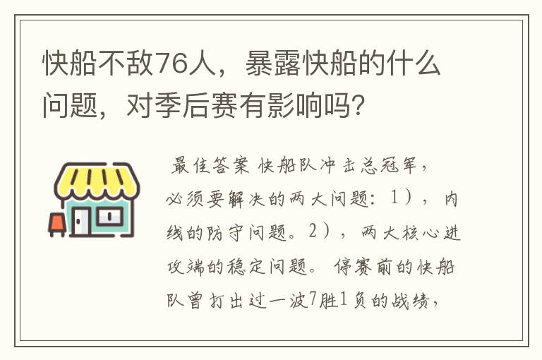 快船不敌76人,暴露快船的什么问题,对季后赛有影响吗?