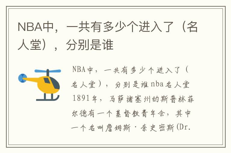 NBA中,一共有多少个进入了(名人堂),分别是谁