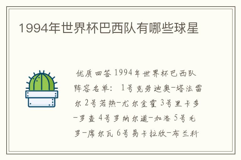 1994年世界杯巴西队有哪些球星