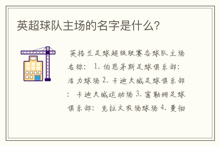 英超球队主场的名字是什么?
