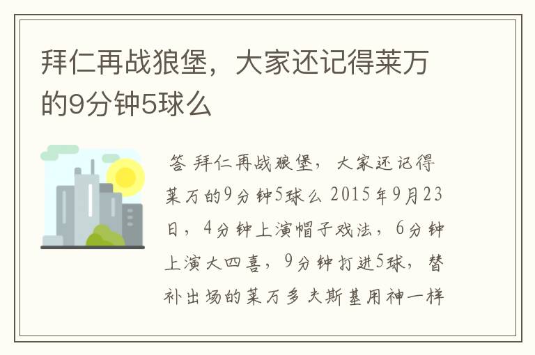 拜仁再战狼堡,大家还记得莱万的9分钟5球么