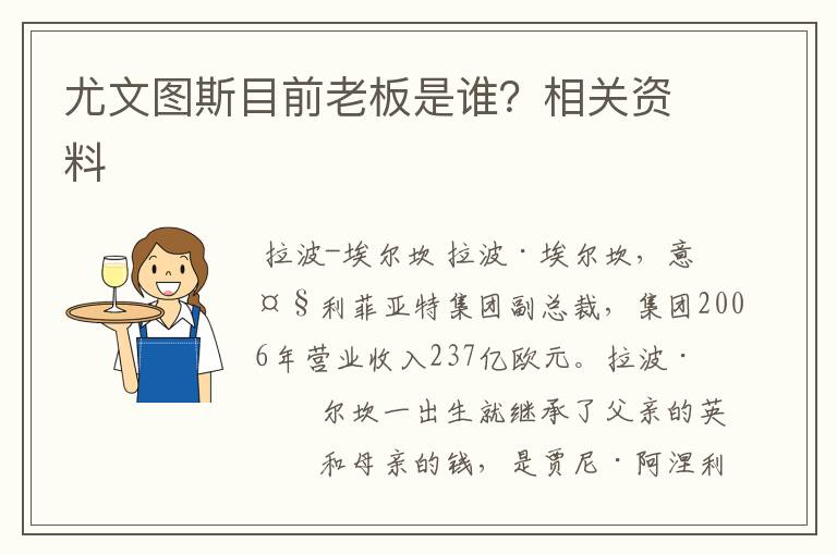 尤文图斯目前老板是谁?相关资料