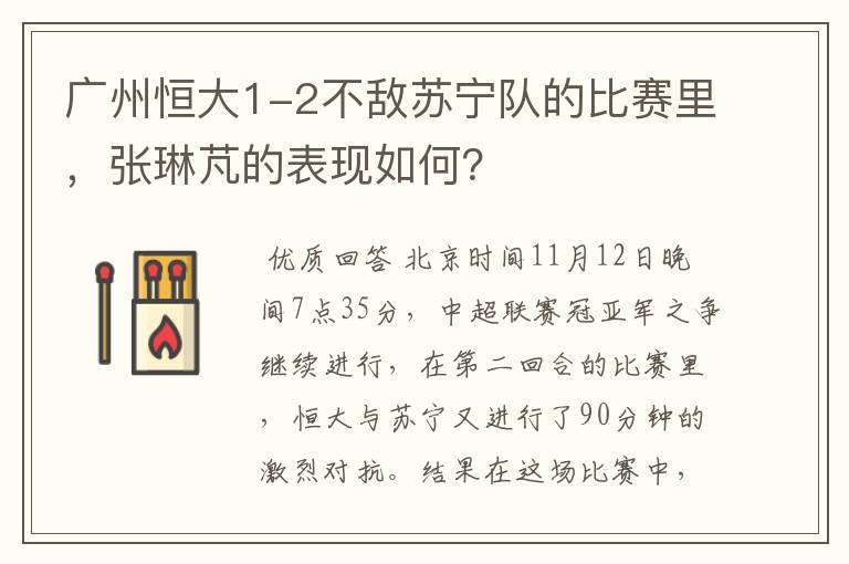 广州恒大1-2不敌苏宁队的比赛里,张琳芃的表现如何?