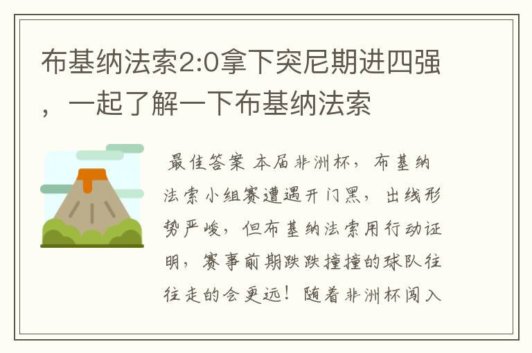 布基纳法索2:0拿下突尼期进四强,一起了解一下布基纳法索