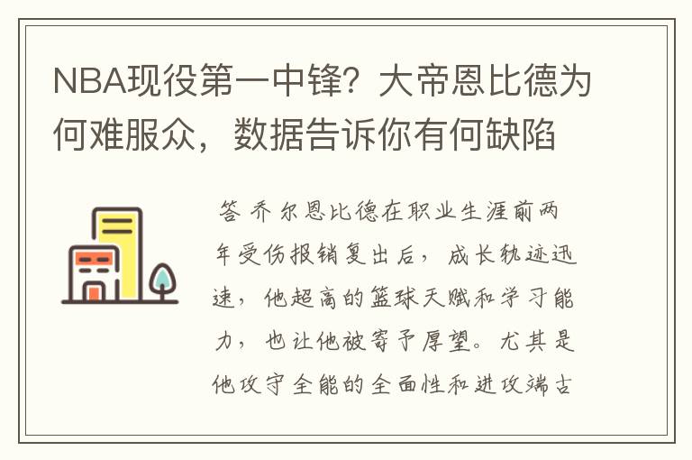 NBA现役第一中锋?大帝恩比德为何难服众,数据告诉你有何缺陷