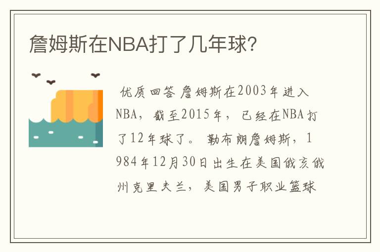 詹姆斯在NBA打了几年球?
