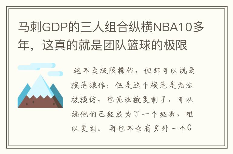 马刺GDP的三人组合纵横NBA10多年,这真的就是团队篮球的极限操作?