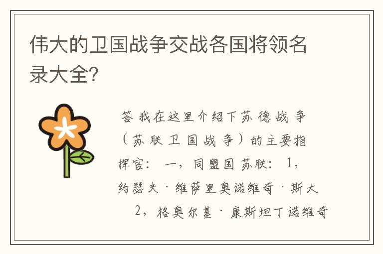 伟大的卫国战争交战各国将领名录大全?