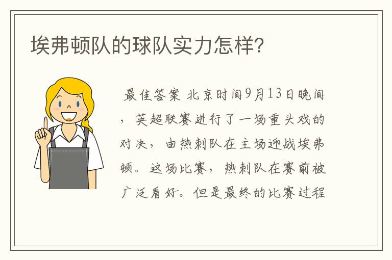 埃弗顿队的球队实力怎样?