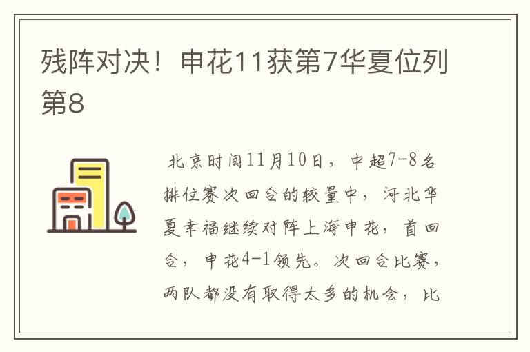 残阵对决!申花11获第7华夏位列第8