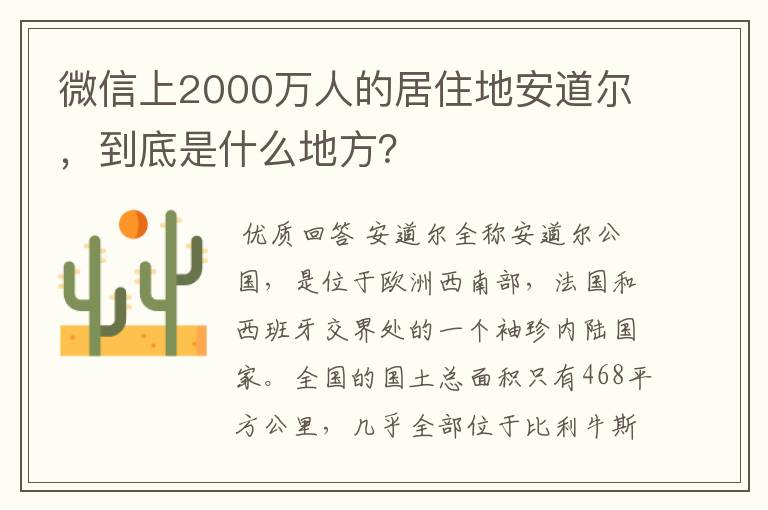 微信上2000万人的居住地安道尔,到底是什么地方?