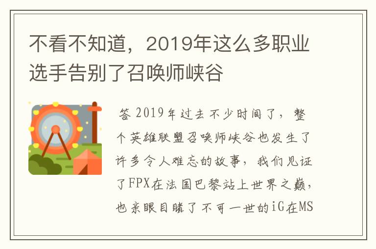 不看不知道,2019年这么多职业选手告别了召唤师峡谷
