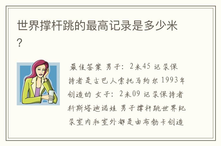 世界撑杆跳的最高记录是多少米?
