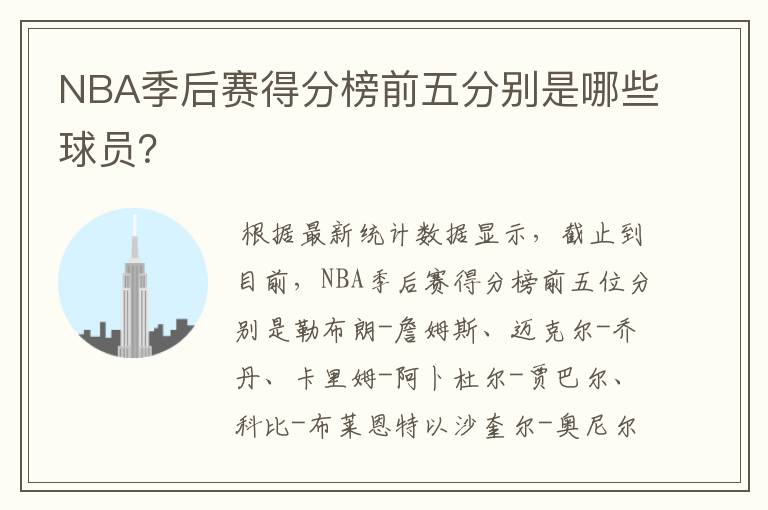 NBA季后赛得分榜前五分别是哪些球员?