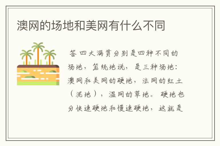 澳网的场地和美网有什么不同