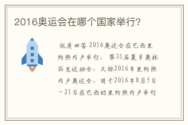 2016奥运会在哪个国家举行?